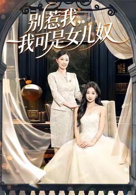 別惹我，我可是女兒奴(全集)