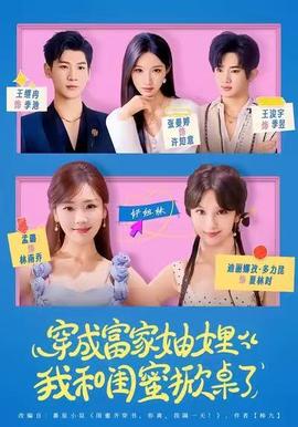 穿成富家妯娌，我和閨蜜掀桌了(全集)