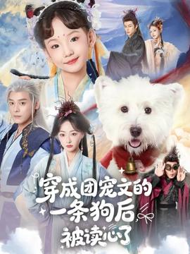 穿成團(tuán)寵文的一條狗后被讀心了(全集)