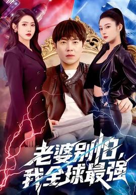老婆別怕，我全球最強(qiáng)(全集)