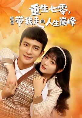 重生七零，福寶帶我走向人生巔峰(全集)
