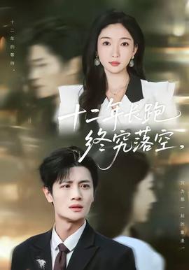 十二年長跑終究落空(全集)