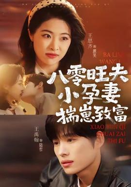 八零旺夫小孕妻，揣崽致富(全集)