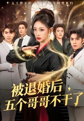 被退婚后，五個哥哥不干了(全集)