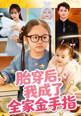 胎穿后，我成了全家金手指(全集)