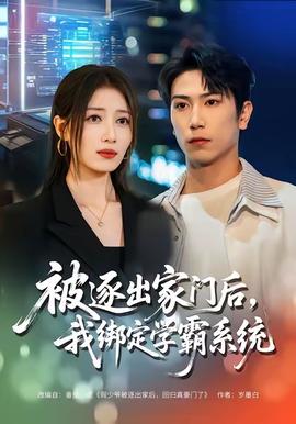 被逐出家門后，我綁定學霸系統(tǒng)(全集)