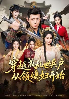 穿越成亂世兵戶，從領媳婦開始(全集)