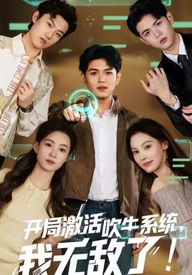 開局激活吹牛系統(tǒng)，我無敵了!(全集)