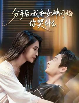 分手后，我和女神閃婚你哭什么(全集)