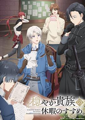 優(yōu)雅貴族的休假指南。