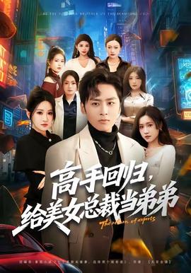 高手回歸，給美女總裁當(dāng)?shù)艿?全集)