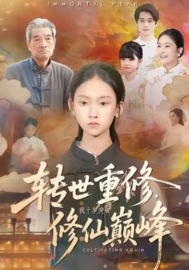 轉(zhuǎn)世重修，我十歲突破修仙巔峰(全集)