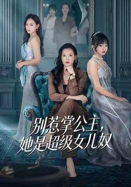 別惹掌公主，她是超級女兒奴(全集)