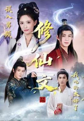 誤入男頻修仙文，我吃的太好了(全集)