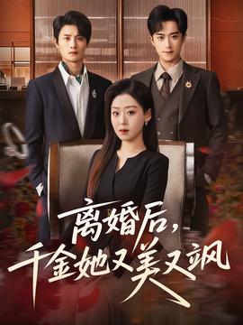 離婚后，千金她又美又颯(全集)