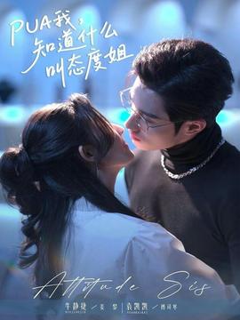 我，知道什么叫態(tài)度姐(全集)