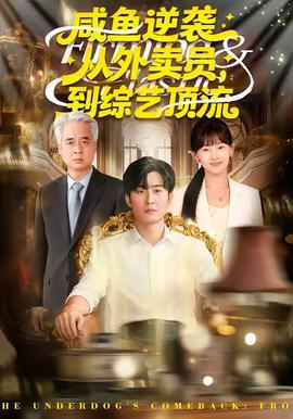 咸魚逆襲，從外賣員到綜藝頂流(全集)