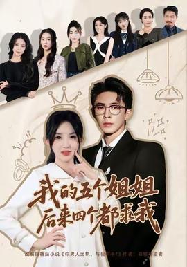 我的五個姐姐，后來四個都求我(全集)