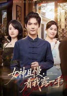 女神且慢，看我露一手(全集)