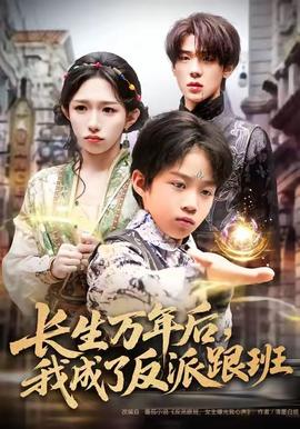 長生萬年后，我成了反派跟班(全集)