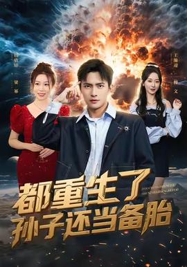 都重生了孫子還當(dāng)備胎(全集)