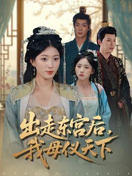 出走東宮后我母儀天下(全集)