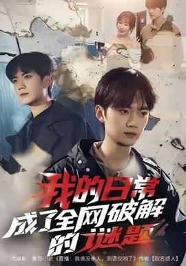 我的日常，成了全網(wǎng)破解的謎題(全集)