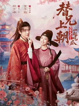 替兄上朝，滿朝文武陪我一起吃瓜(全集)