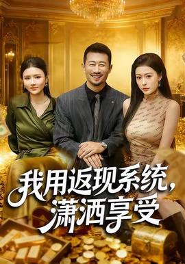我用返現(xiàn)系統(tǒng)，瀟灑享受(全集)