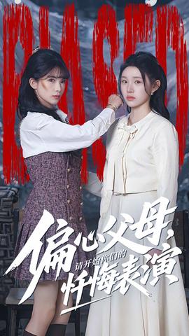 偏心父母，請開始你們的懺悔表演(全集)