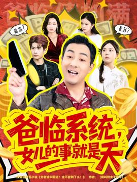 爸臨系統(tǒng)，女兒的事就是天(全集)