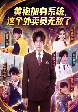 黃袍加身系統(tǒng)，這個外賣員無敵了(全集)