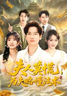 夫人莫慌，為夫略懂法術(shù)(全集)