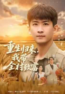 重生歸來，我?guī)逯赂?全集)
