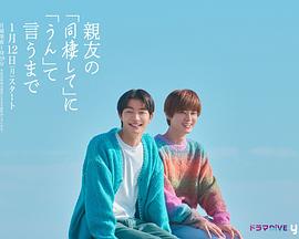 直到對摯友的“要不要同居”說出“好”