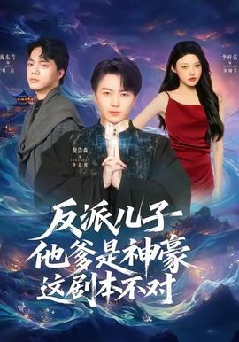 反派兒子他爹是神豪，這劇本不對(全集)