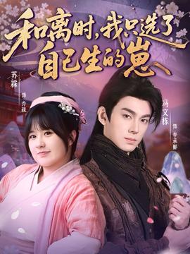 和離時，我只選了自己生的崽(全集)