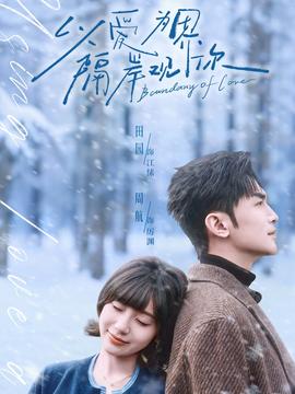 以愛為界，隔岸觀你(全集)