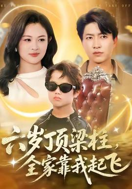 六歲頂梁柱，全家靠我起飛(全集)