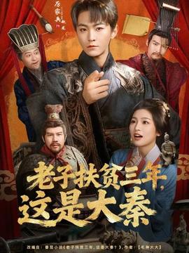 老子扶貧三年，這是大秦(全集)