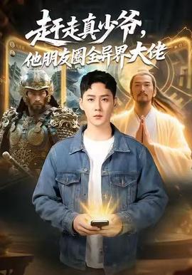 趕走真少爺，他朋友圈全異界大佬(全集)