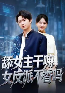 舔女主干嘛，女反派不香嗎(全集)