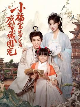 小福寶被偷人生后，成全京城團(tuán)寵(全集)