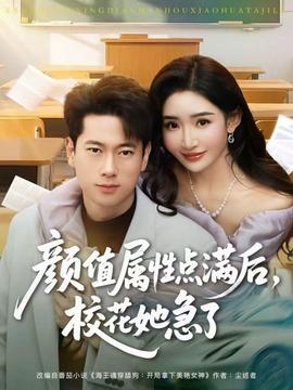 顏值屬性點滿后，?；ㄋ绷?全集)