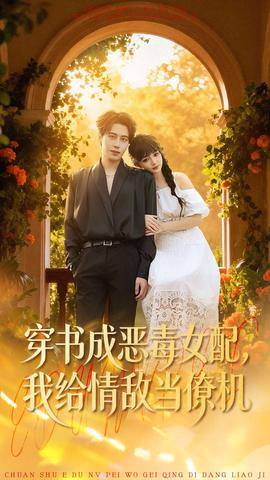 穿書成惡毒女配，我給情敵當(dāng)僚機(jī)(全集)