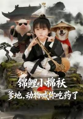 錦鯉小棉襖爹地，動物喊你吃藥了(全集)