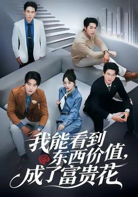 我能看到東西價值，成了富貴花(全集)