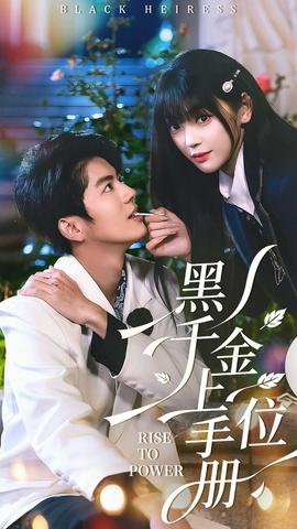 黑千金上位手冊(全集)