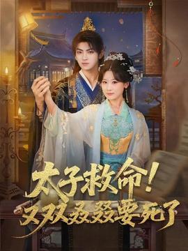 太子救命！又雙叒叕要死了(全集)