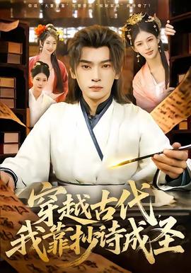 穿越古代，我靠抄詩(shī)成圣(全集)